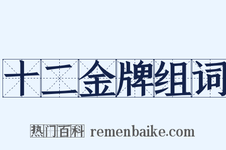 十二金牌组词是什么意思的图片